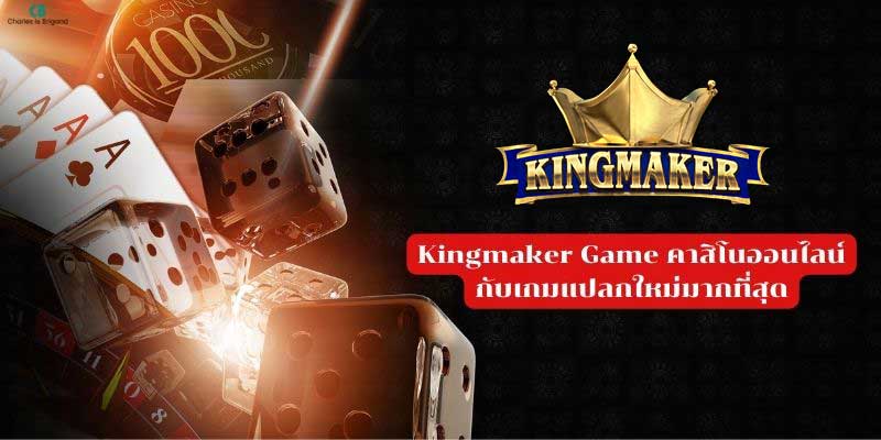 KingmakerGame คาสิโนออนไลน์ กับ 4 เกมแปลกใหม่มากที่สุด