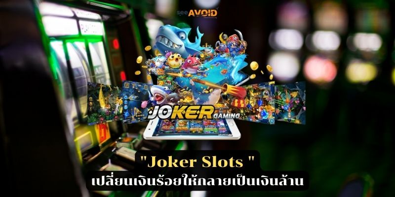 Joker Slots เปลี่ยนเงินร้อยให้กลายเป็นเงินล้าน