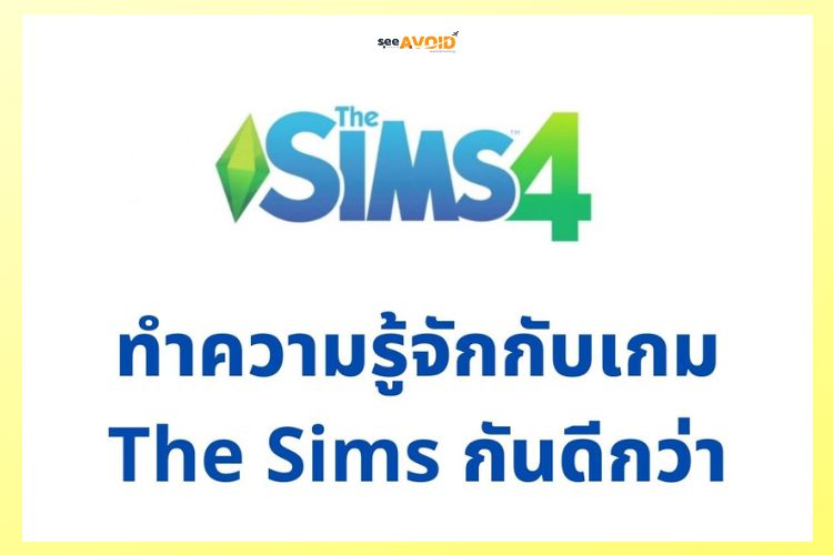 เกม The Sims