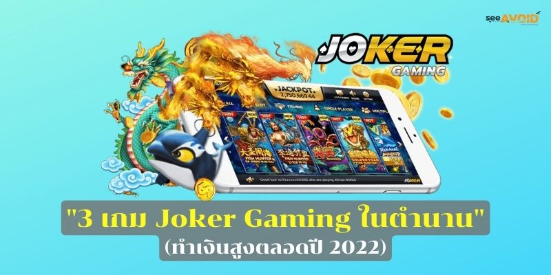 3 เกม Joker Gaming ในตำนาน (ทำเงินสูงตลอดปี 2022)