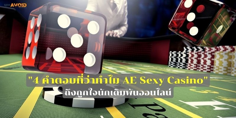 4 คำตอบที่ว่าทำไม AE Sexy Casino ถึงถูกใจนักพนันออนไลน์