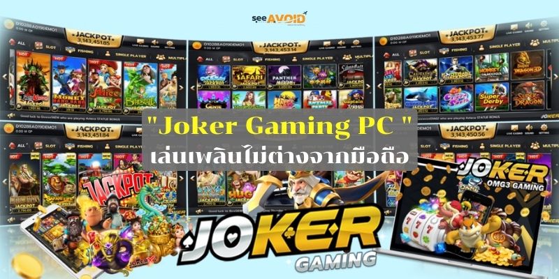 Joker Gaming PC เล่นเพลินได้ไม่ต่างจากมือถือ
