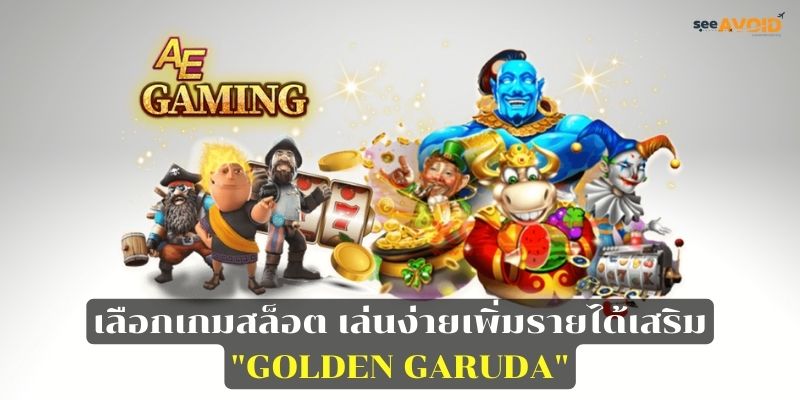 เลือกเกมสล็อต เล่นง่าย GOLDEN GARUDA เป็นรายได้เสริม พร้อม 2 วิธี เพิ่มความรวย