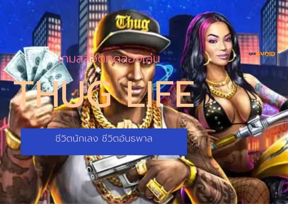 เกมสล็อตทดลองเล่น Thug Life ชีวิตนักเลง ชีวิตอันธพาล