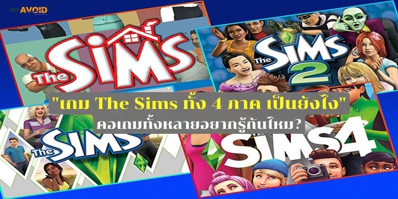 ทำความรู้จักกับเกม The Sims ทั้ง 4 ภาค กันดีกว่า