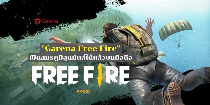 เกมออนไลน์ Garena Free Fire 2022 เปิดสมรภูมิสุดมันส์ได้แล้วบนมือถือ