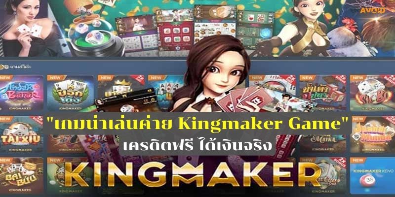 6 เกมน่าเล่นค่าย Kingmaker Game เครดิตฟรี ได้เงินจริง