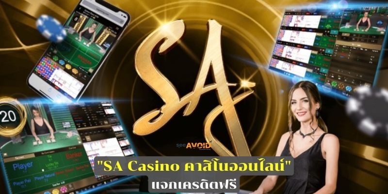 SA Casino คาสิโนออนไลน์ แจกเครดิตฟรี
