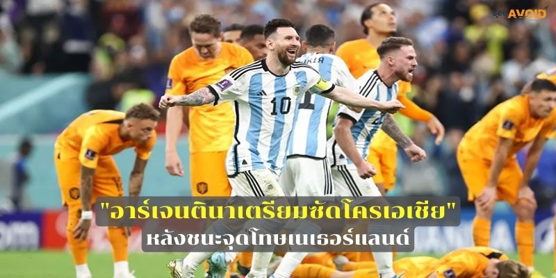 ฟุตบอลโลก 2022 รอบ 8 ทีม อาร์เจนตินาเตรียมเจอโครเอเชีย หลังดวลจุดโทษชนะ เนเธอร์แลนด์