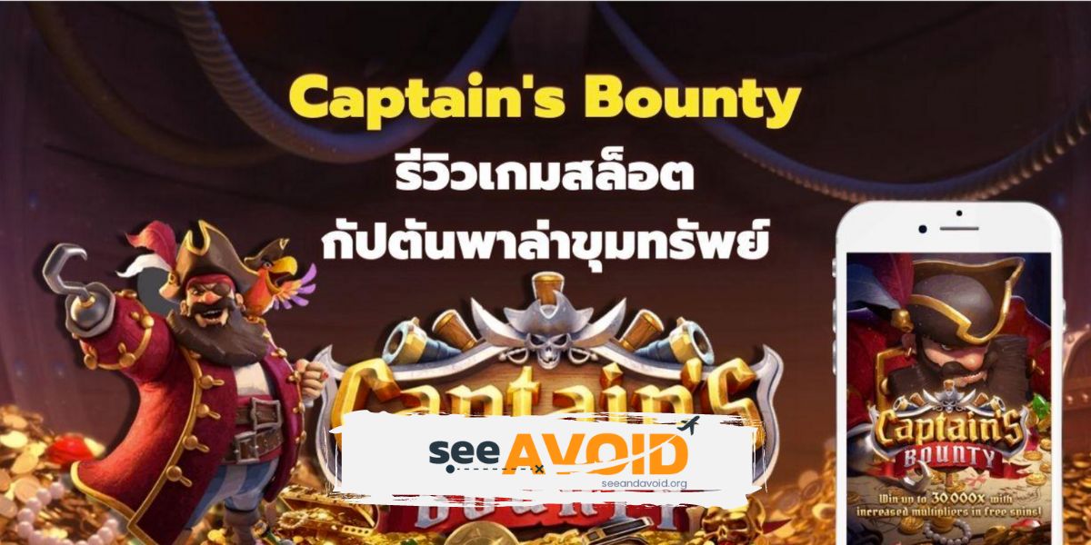 <strong>Captain’s Bounty รีวิวเกมสล็อตกัปตันพาล่าขุมทรัพย์</strong>