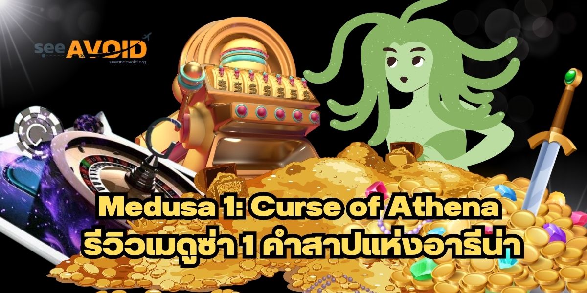 Medusa 1: Curse of Athena รีวิวเมดูซ่า 1 คำสาปแห่งอาธีน่า