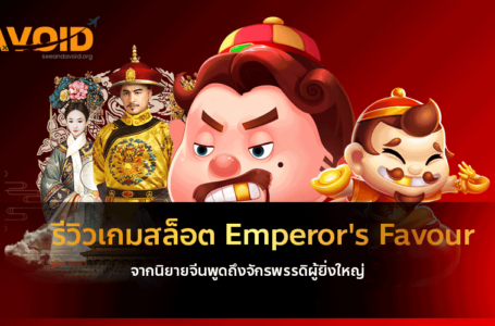 รีวิวเกมสล็อต Emperor’s Favour จากนิยายจีนพูดถึงจักรพรรดิผู้ยิ่งใหญ่